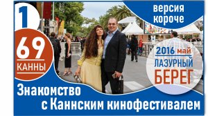 Знакомство с Каннским кинофестивалем_22 мая 2016