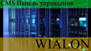 WIALON настройка шаблонов правд доступа к объектам ресурсам группам объектов создание редактирование