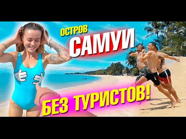 Остров Самуи без туристов! Шок, пляжи и вилла с бассейном. Таиланд 2020. Пляж Маенам, Банг По