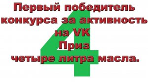 Четвертый победитель конкурса за активность на VK  Приз - четыре литра масла.