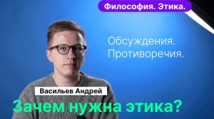 Васильев А.В._ Философия. Зачем нужна этика в профессиях, бизнесе, политике, новых технологиях и IT_