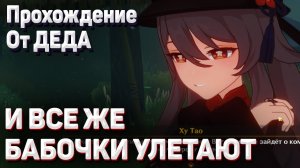 И ВСЕ ЖЕ БАБОЧКИ УЛЕТАЮТ Геншин импакт полное прохождение задания легенд Ху Тао