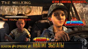 The Walking Dead The Final Season Сезон #4 Эпизод #1 "ХВАТИТ УБЕГАТЬ!" ПРИКЛЮЧЕНИЯ КЛЕМЕНТИНЫ