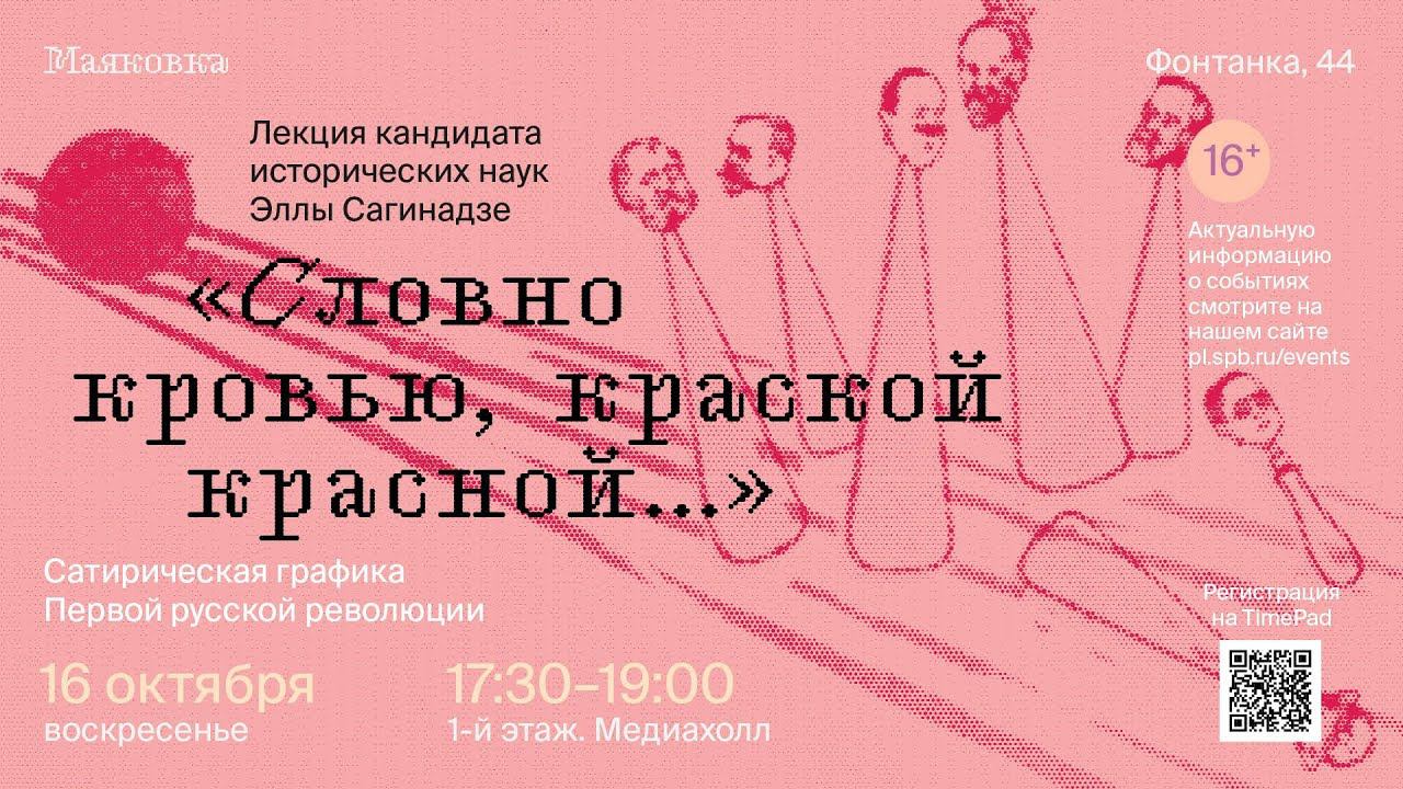 «Словно кровью, краской красной...»: сатирическая графика Первой русской революции