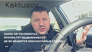 ЗАКОН ОБ УКЛОНИСТАХ_ПРИЧЕМ ТУТ НЕДВЖИМОСТЬ__ЦБ не нравятся ОКОЛОНУЛЕВЫЕ СТАВКИ_НОВОСТИ