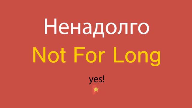 Ненадолго по-английски смотреть онлайн