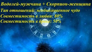 Совместимость Водолей-мужчина и Скорпион-женщина