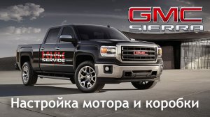 GMC Sierra настройка мотора и коробки