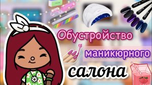Обустройство маникюрного салона ???? _ Toca Life World _ тока бока _ toca boca _ Secret Toca.