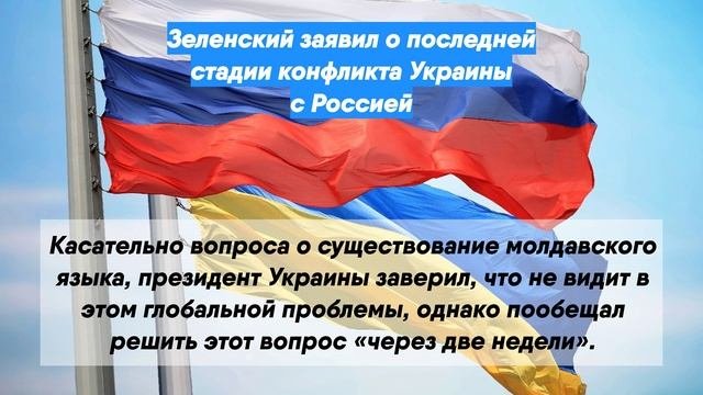 Зеленский заявил о последней стадии конфликта Украины с Россией
