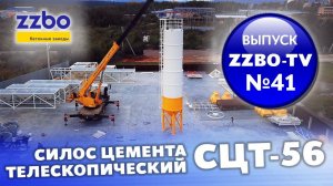 ZZBO-TV ВЫПУСК №41 Новинка производства — силос цемента телескопический!
