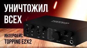 Реально лучший аудио интерфейс - Обзор TOPPING E2X2