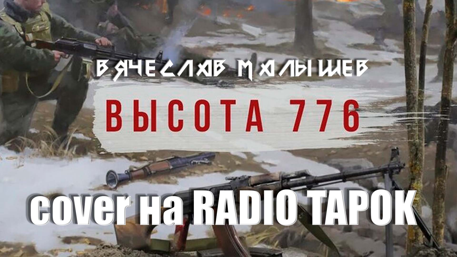 Radio Tapok высота 776. Высота 776 песня радио тапок. Radio Tapok высота 776 текст песни.