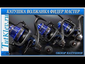 Катушка Волжанка Фидер Мастер 5000. Обзор фидерной катушки.mp4