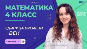 Видеоурок 15.5. Единица времени – век. Математика 4 класс