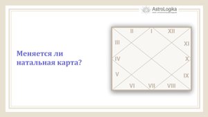 #Урок 3. Меняется ли натальная карта