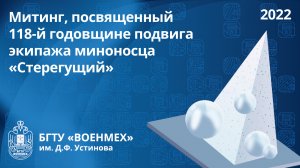 Митинг, посвященный 118-й годовщине подвига экипажа миноносца «Стерегущий»