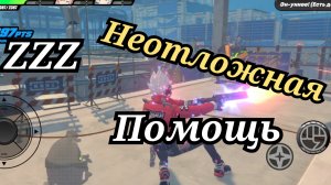 Неотложная помощь Zenless zone zero эвакуируйте застрявших людей.mp4