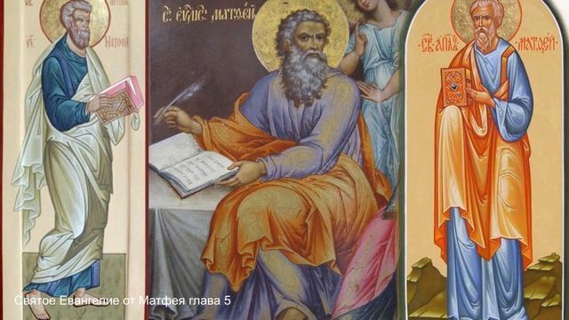 Святое Евангелие от Матфея глава 6 смотреть онлайн