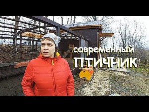 КАК УЕХАТЬ ОТ КУР НА НЕДЕЛЮ | СОВРЕМЕННЫЙ АВТОМАТИЗИРОВАННЫЙ КУРЯТНИК | ПТИЧНИК