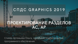 СПДС GrapchiCS | Проектирование разделов АС, АР | AutoCAD | автокад | САПР | Проектирование