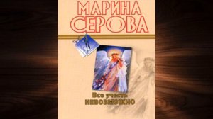 Все учесть невозможно "Детектив" (Марина Серова) Аудиокнига