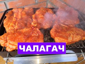 ЧАЛАГАЧ.