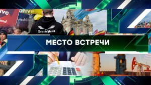 «Место встречи». Выпуск от 29 июня 2023 года