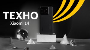 Техно: Xiaomi 14 в билайне