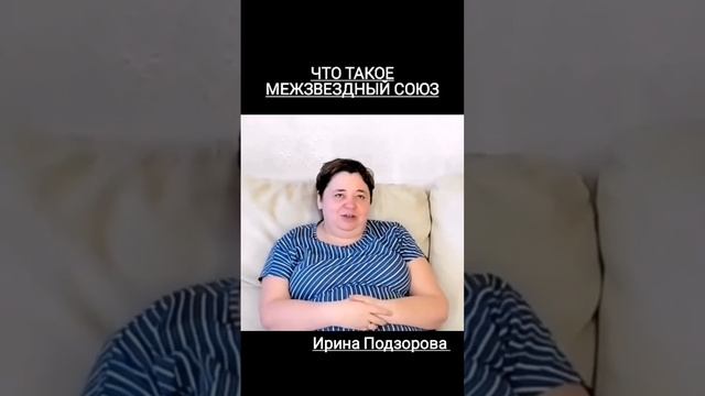 ЧТО ТАКОЕ МЕЖЗВЕЗДНЫЙ СОЮЗ