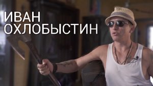 В гостях у Ивана ОХЛОБЫСТИНА | Большое интервью ВОКРУГ ТВ 2018