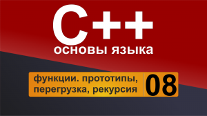 Основы С++. Урок 8 - функции_ прототипы, перегрузка, рекурсия.