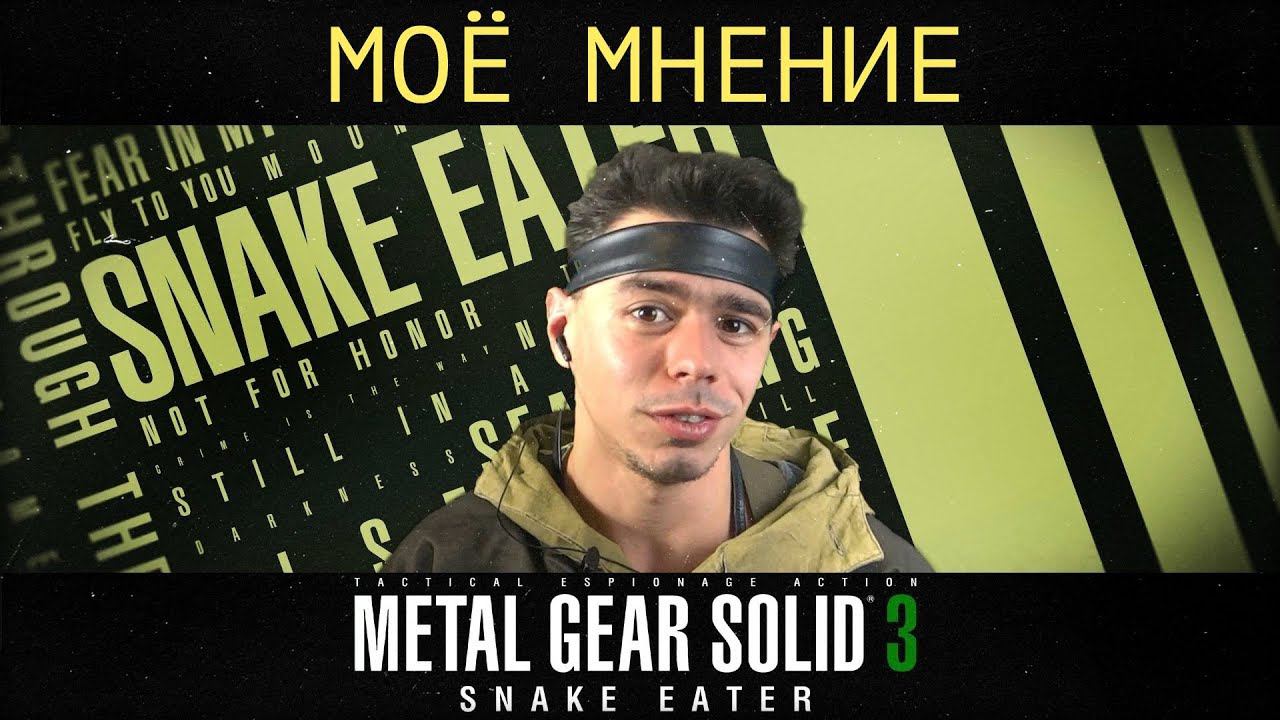 Кодзима гений! Мнение о Metal Gear Solid 3 - Snake Eater. смотреть онлайн