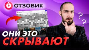 ВСЯ ПРАВДА про OTZOVIK: Накрутка негатива, Платное удаление отзывов | Как с ними работать?