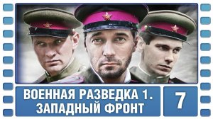 Сериал военный, приключения. Военная разведка 1 сезон. Западный фронт 7 серия HD ( 2010 год )