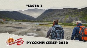 Русский север. 3 серия. Сейд-озеро, 1000 ручьев, 509 стройка.
