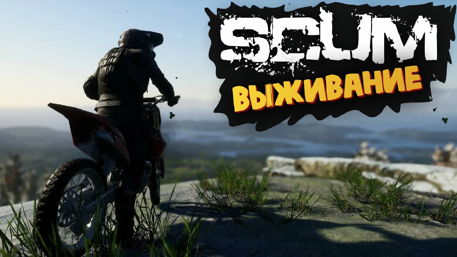 Лучшая Выживалка (Мотоцикл) - SCUM #29