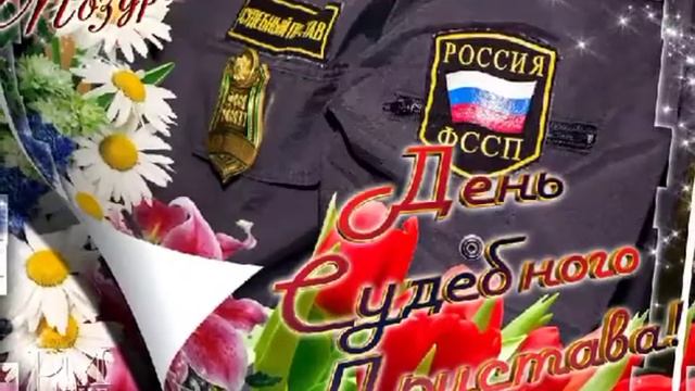 1 ноября с праздником с днём судебного пристава? ?????? смотреть онлайн