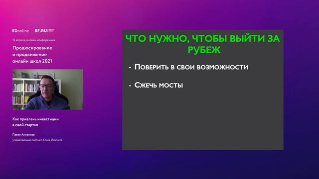 Как привлечь инвестиции в свой стартап | Павел Анненков | управляющий партнёр Fores Ventures