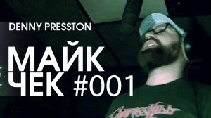 МАЙК ЧЕК #001 | DENNY PRESSTON - АУФИДЕРЗЕЙН