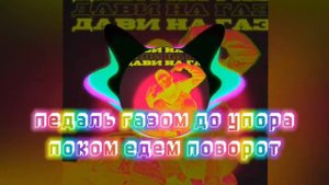 Ryze-дави на газ текст песни lyrics