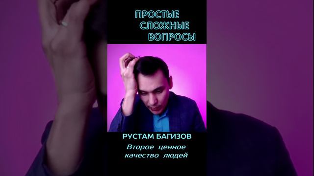 Рустам Багизов - Второе ценное качество людей