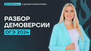 Разбор демоверсии ОГЭ 2024