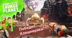 Клешнерак. Journey to the savage planet