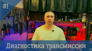 Шум в трансмиссии. Вибрация на скорости. Диагностика трансмиссии.