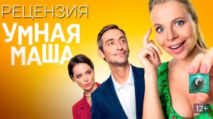 Рецензия на российский фильм "Умная Маша"