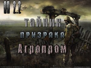 Тайник Призрака на Агропроме, ОП 2.2.mpg