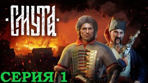 СМУТА ПРОХОЖДЕНИЕ ➤ Часть 1 ➤ На Русском ➤ Smuta прохождение