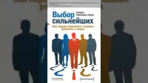 Клаудио Фернандес Араос   Smart Reading Менеджмент   00   Выбор сильнейших