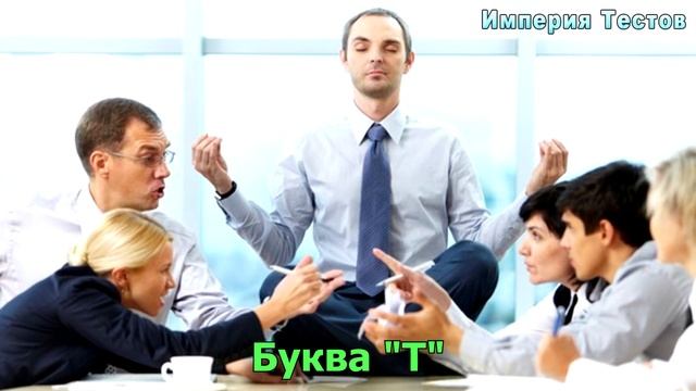 Уникальный тест, который расскажет правду о вашей личности! Какую букву Вы увидели первой. Выбери!